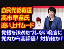 【高市早苗氏】 自民党総裁選挙で 追い上げムード！ ブレない発言に 党内から高評価！ 対抗軸の可能性も！