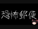 【作業用BGM】ゆっくり怪談詰め合わせ その075【洒落怖】