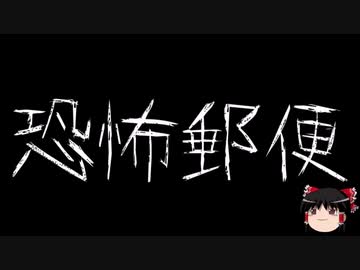 【作業用BGM】ゆっくり怪談詰め合わせ その075【洒落怖】
