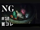 【女性】ホラーゲームがやりたくて【NG】part18