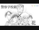 【あおやMAD】警察学校組×花【静止画MAD】