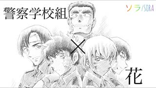 【あおやMAD】警察学校組×花【静止画MAD】