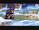 【ピクセルリマスターFF2】ぽんこつヒカセンが悲劇と対峙する実況 Part.8【実況】