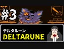 【#DELTARUNE】UNDERTALEの続編？をやるます。　♯3