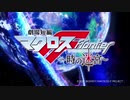 【マクロスF 新作映画】 『劇場短編マクロスF ～時の迷宮～』本予告
