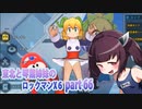 【東北と琴葉姉妹のロックマンX6】part66