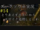 【DARK SOULS REMASTERED】話を聞かない男のダークソウル初見実況プレイ　＃14