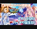 【EXVSMBON】とあるボイロの対戦動画-マキオン-『9月19日はハイネの誕生日』【VOICEROID実況】