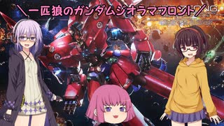 【ガンジオ】一匹狼のガンダムジオラマフロント 第34話【我慢ハルユニット】