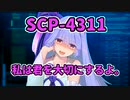 【結月のSCP語り 第27回】SCP-4311「私は君を大切にするよ。」