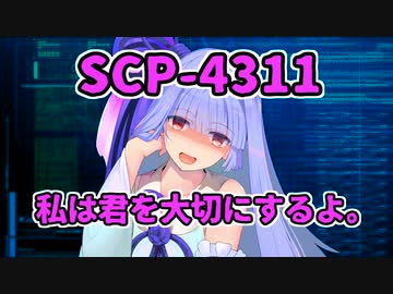 【結月のSCP語り 第27回】SCP-4311「私は君を大切にするよ。」