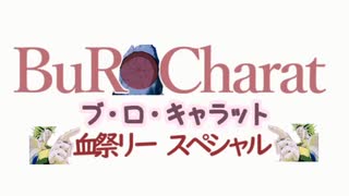 ブロキャラット 血祭リースベシャル