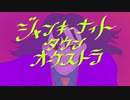 ジャンキーナイトタウンオーケストラ 歌ってみた【とんぼ】