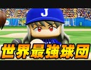 【パワプロ2021】#117 世界最強球団だ！！二刀流選手が最多の4人！！【大正義ペナント・ゆっくり実況】