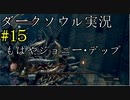 【DARK SOULS REMASTERED】話を聞かない男のダークソウル初見実況プレイ　＃15