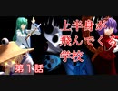 【東方諏訪怪異録】第１話_上半身が飛んでくる学校※びっくり系有