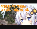 【紲星あかり車載】今日もバイク日和　コメ返し・楯ヶ崎　編