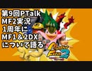 第9回Ptalk「MF2実況1周年にMF1＆2DXについて語る」