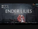 #23【ENDER LILIES】王国に起きた謎を解き明かせ！ ENDER LILISを初見で実況プレイ