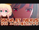 【SCARLET NEXUS】オープニングのあの瞬間へ　６８【バ美肉VOICEROID実況プレイ】