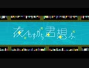夜もすがら君想ふ 歌い直してみた Covered by 平野湊