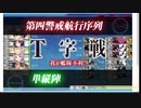 2021年　夏イベ「増援輸送作戦！地中海の戦い」E3-1甲ラスダン　T不利S勝利　編成晒付き