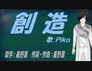 【PIKO】創造【カバー曲】