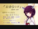 【ずんコンテスト 2021】お金ない !!   short ver.【AI きりたん】