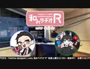 和みラヂオR 第164回 動画版