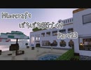 【Minecraft】ぼちぼち街づくり～East～ Part24 　ホテル【ゆっくり実況】