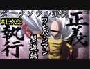 【DARK SOULS REMASTERED】話を聞かない男のダークソウル初見実況プレイ　＃EX2