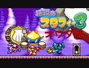 【実況】オワタ式で『伝説のスタフィー３』を全力プレイPart9