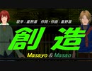 【Masayo＆Masao】創造【カバー曲】