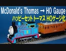 きかんしゃトーマス マクドナルド ハッピーセット トーマス ＨＯゲージ化