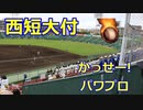 西短大付のBGM応援！！かっせーパワプロ！！VS育徳館！！2021夏の全国高校野球福岡大会！！