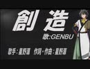 【GENBU】創造【カバー曲】