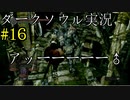 【DARK SOULS REMASTERED】話を聞かない男のダークソウル初見実況プレイ　＃16