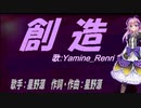 【Renri】創造【カバー曲】