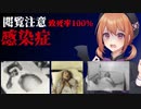 世界と日本の致死率が高い感染症【VOICEROID解説】