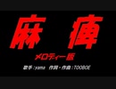 麻痺