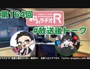 和みラヂオR 第164回 未公開トーク(放送後トーク)