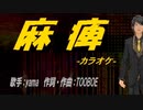 【ニコカラ】麻痺【off vocal】