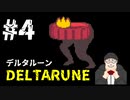 【#DELTARUNE】UNDERTALEの続編？をやるます。　♯4