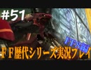 ファイナルファンタジー歴代シリーズを実況プレイ‐FF8編‐【51】