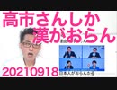 高市・河野決選投票で岸田票は高市さんに、その理由／総理候補に漢は高市さんしかおらん／河野太郎は昭和の政治家20210918