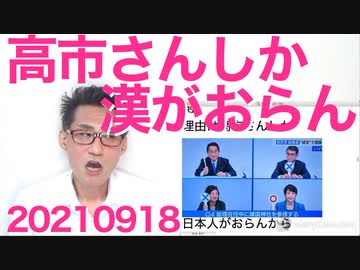 高市・河野決選投票で岸田票は高市さんに、その理由／総理候補に漢は高市さんしかおらん／河野太郎は昭和の政治家20210918