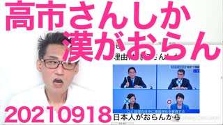高市・河野決選投票で岸田票は高市さんに、その理由／総理候補に漢は高市さんしかおらん／河野太郎は昭和の政治家20210918