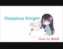 Sleepless Knight (cover by 陽桜里)