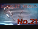 【SCARLET NEXUS】脳力者生活　No.21