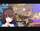 【VOICEROID実況】アル中ボンバー Part13 【スーパーボンバーマンRオンライン】